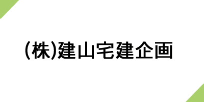 (株)建山宅建企画